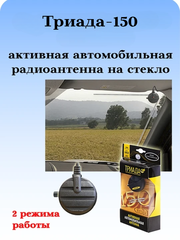 АНТЕННА АКТИВНАЯ АВТОМОБИЛЬНАЯ FM ТРИАДА-150 С ТУРБОУСИЛЕНИЕМ ДВА РЕЖИМА РАБОТЫ ГОРОДТРАССА