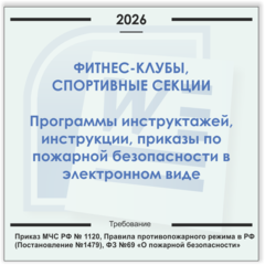 Фитнес-клуб. Электронный пакет документов по пожарной безопасности (2026 г.)