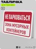 Табличка для парковки 