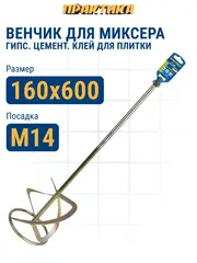 Насадка для перемешивания ПРАКТИКА хвостовик М14, 160 х 600 мм, гипс, цемент, клей д/плитк (779-486)