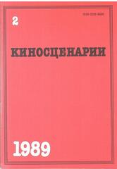 Киносценарии. Литературно-художественный журнал