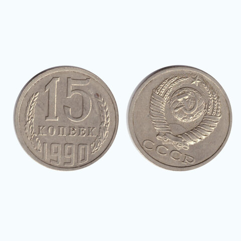 15 копеек 1990 года. Брак - поворот аверс/реверс, примерно на 40 градусов. VF