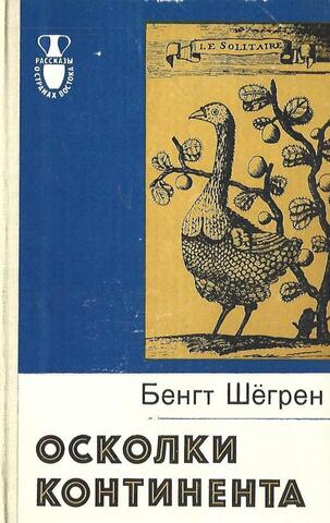 Осколки континента