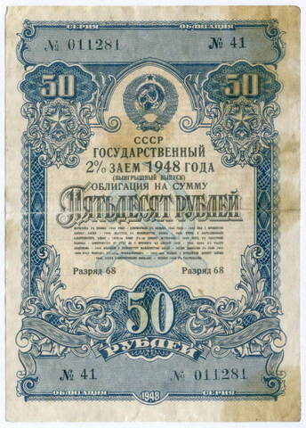 Облигация 50 рублей 1948 год. 2% заем - выигрышный выпуск. Серия № 011281. F