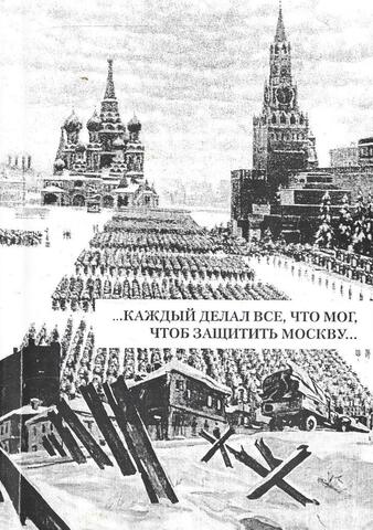…каждый делал все, что мог, чтоб защитить Москву…