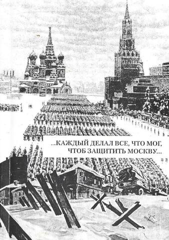 …каждый делал все, что мог, чтоб защитить Москву…