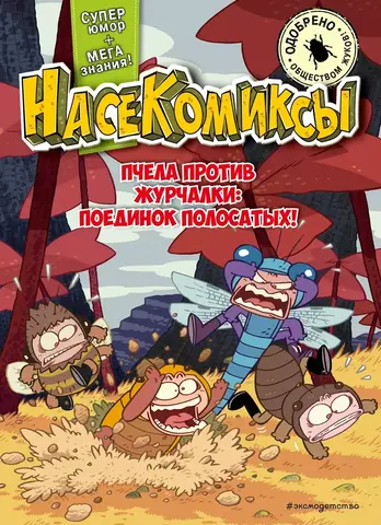 Насекомиксы. Пчела против журчалки: поединок полосатых!