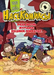 Насекомиксы. Пчела против журчалки: поединок полосатых!