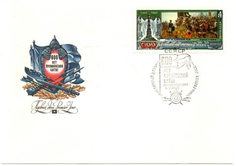 Конверт. Почта. Печать. 1980 г. 600 лет Куликовской битве. Редкий XF