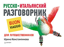 Русско-итальянский разговорник для путешественников константинова ирина георгиевна карлова анна александровна интенсивный курс итальянского языка учебное пособие