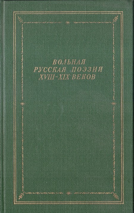 Ходасевич книжный. Ходасевич ветер времени.