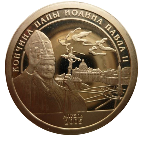 Разменный знак 10 "Кончина Папы Иоанна Павла II". Остров Шпицберген Арктикуголь 2005 г.