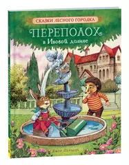 Переполох в Ивовой долине