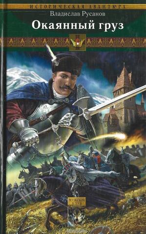 Окаянный груз