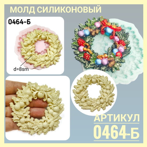 0464-Б Молд силиконовый 