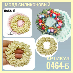 0464-Б Молд силиконовый 