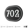 Номерок на дверь квартиры 702, для кабинета, офиса, шильдик 9 х 7 см, черный, Айдентика Технолоджи