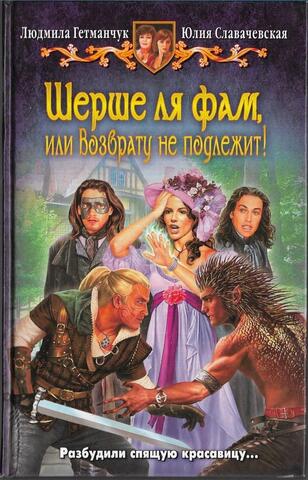 Шерше ля фам, или Возврату не подлежит