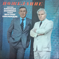 Вахтанг Кикабидзе / Пожелание — Песни Алексея Экимяна (LP)