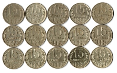 Набор 15 копеек СССР (15 монет) 1961,62, 80-91м/л. VF-XF