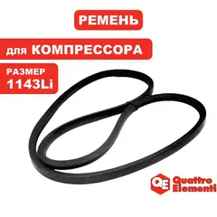 Ремень клиновой QUATTRO ELEMENTI 13x1143 (Li1173Lw) компрессора BW-470-60/100, BW-500-60/100 (770-292-047)