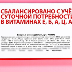 Набор белого шоколада в коробке пенале «Если нехвататет витаминов», 3 шт., 10,8 г.