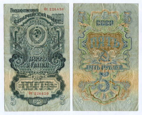 Казначейский билет 5 рублей 1947 год (16 лент) Фт 226420. F-VF