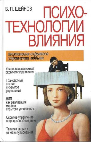 Психотехнологии влияния