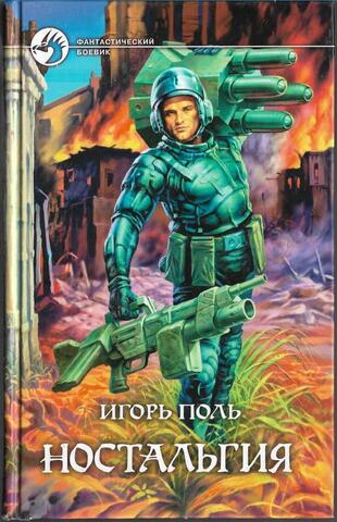 Ностальгия