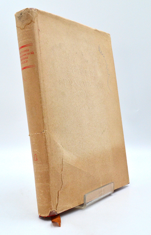 История гражданской войны в СССР. Т.1-й. Подготовка Великой пролетарской революции. М., ОГИЗ., 1935