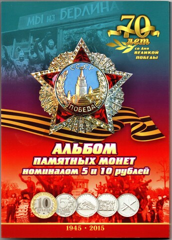 Набор 5 рублей 70 летие Победы 2014 год 21 монета в альбоме