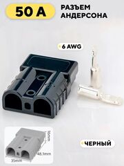 Разъем Андерсона силовой высокотоковый 50A