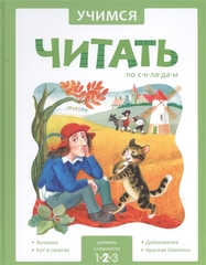 Учимся читать по складам. Адаптированные сказки. 2 уровень сложности (тв. переплет).