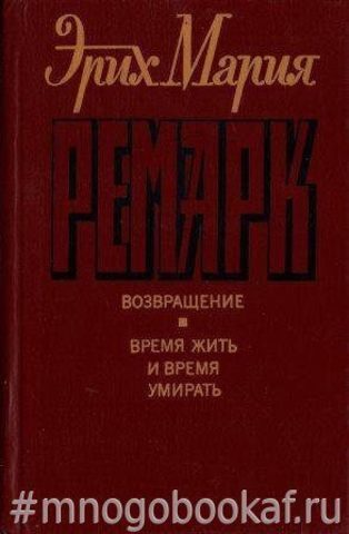 Возвращение. Время жить и время умирать