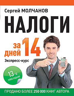 Налоги за 14 дней. Экспресс-курс. Новое, 13-е изд. интенсивное изучение photoshop cs3 за 14 дней универсальный экспресс курс