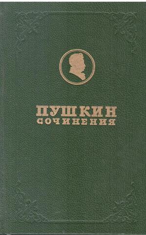 Пушкин. Полное собрание сочинений в 19 томах (23 книгах). Отдельные книги