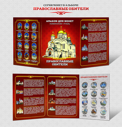 Набор "Православные обители" в альбоме с разворотом. Цветные монеты 1 рубль в альбоме