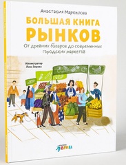 Большая книга рынков От древних базаров до современных городских маркетов