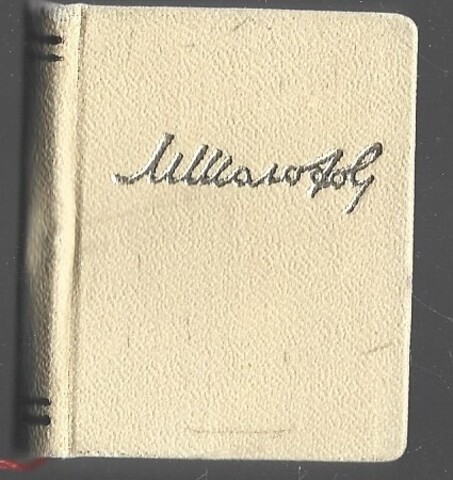 Шолохов. Избранное (миниатюрное издание)