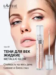 LavelleCollection Тени для век жидкие METALLIC GLOW тон 01 Искристое шампанское