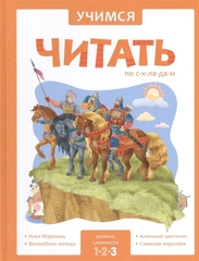 Учимся читать по складам. Адаптированные сказки. 3 уровень сложности (тв. переплет).