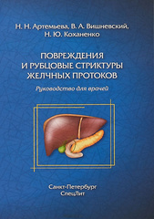 Повреждения и рубцовые стриктуры желчных протоков