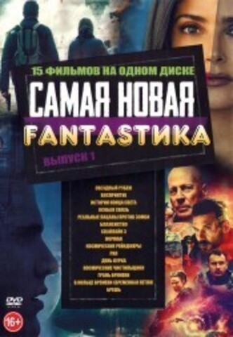 Самая Новая FANTASTика выпуск 1* на DVD