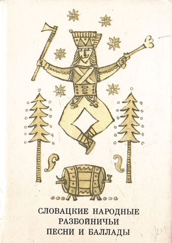 Словацкие народные разбойничьи песни и баллады