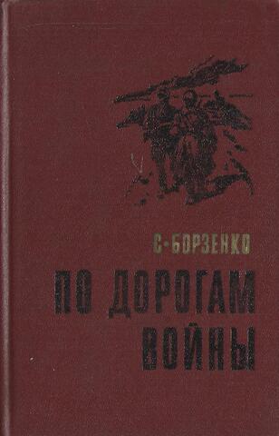 По дорогам войны