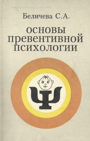 Основы превентивной психологии