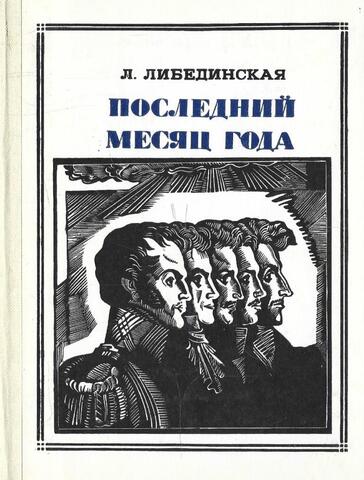 Последний месяц года