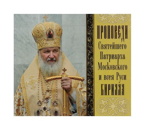 МР3-Проповеди Святейшего Патриарха Московского и всея Руси Патриарха Кирилла. Выпуск 11