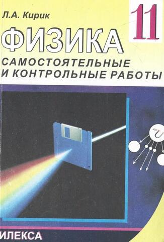 Физика. 11 класс. Разноуровневые самостоятельные и контрольные работы