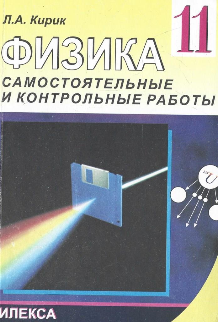 Физика. 11 класс. Разноуровневые самостоятельные и контрольные работы ...